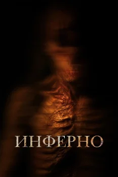 Инферно (2025)