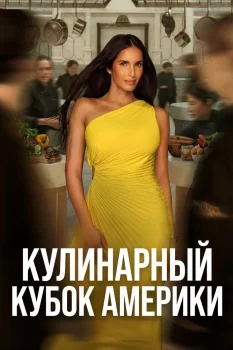 Кулинарный кубок Америки (2026)