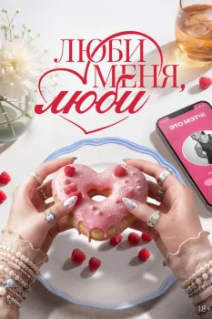 Люби меня, люби (2026)