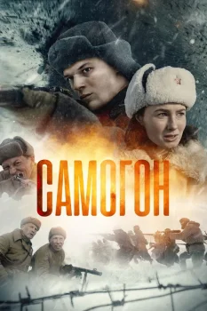 Постер Самогон (2024)
