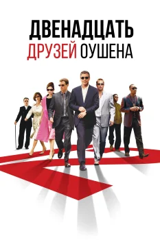 Постер Двенадцать друзей Оушена (2004)