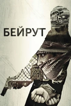 Постер Бейрут (2026)