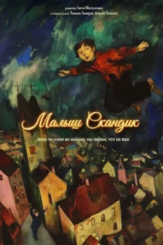 Постер Малыш Скандик (2026)