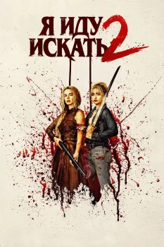 Я иду искать 2 (2026)