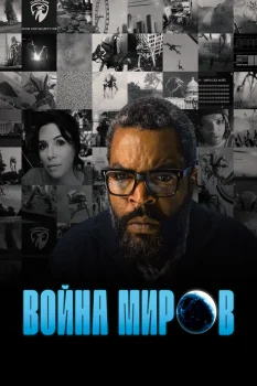 Война миров (2025)