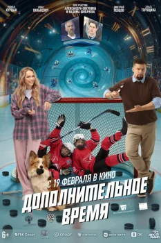 Дополнительное время (2026)