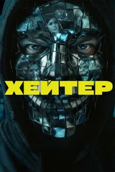 Хейтер (2026)