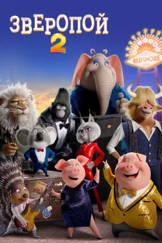 Постер Зверопой 2 (2021)