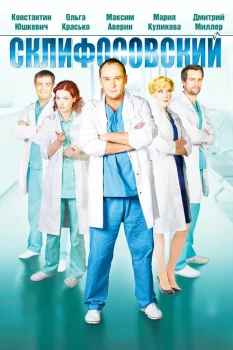 Склифосовский 2 сезон (2013)