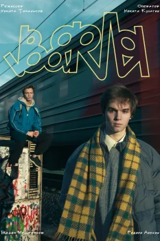 Постер Вафля (2026)