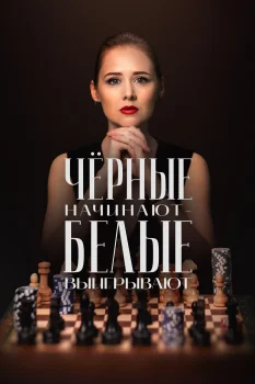 Чёрные начинают – белые выигрывают 2 сезон (2026)