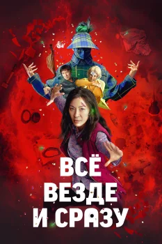 Постер Всё везде и сразу (2021)