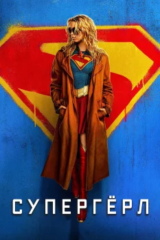 Супергёрл (2026)