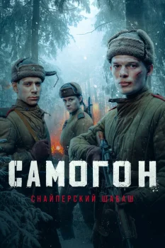 Самогон. Снайперский шабаш (2025)