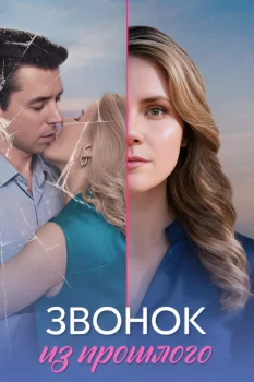Звонок из прошлого (2026)