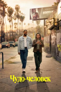 Постер Чудо-человек (2026)