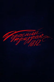Постер Красный призрак 1812 (2026)