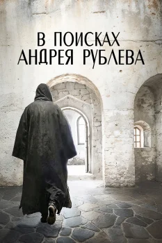 Постер В поисках Андрея Рублева (2025)