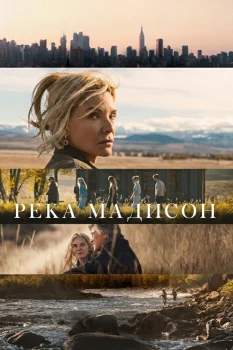 Река Мадисон (2026)