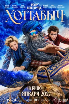 Хоттабыч (2027)