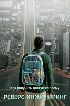 Постер Как получить доступ ко всему: Реверс-инжиниринг (2026)