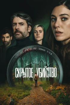 Постер Скрытое убийство (2025)