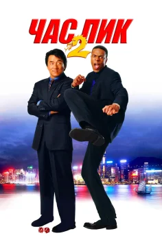 Постер Час пик 2 (2001)