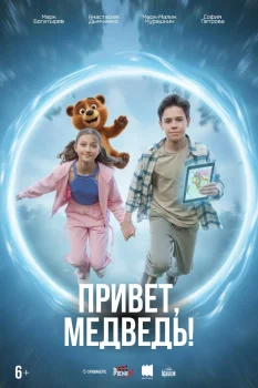 Постер Привет, медведь! (2026)