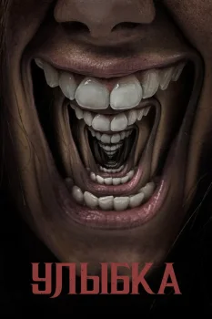 Улыбка (2022)