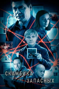 Постер Скамейка запасных (2026)