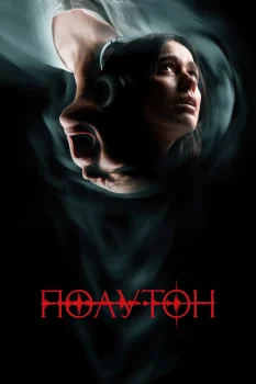 Полутон (2025)