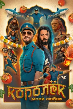 Королёк моей любви (2026)