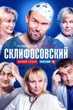 Склифосовский 7 сезон (2019)