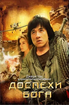 Постер Доспехи Бога (1986)