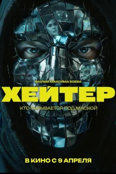Постер Хейтер (2026)
