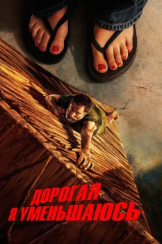 Постер Дорогая, я уменьшаюсь (2025)