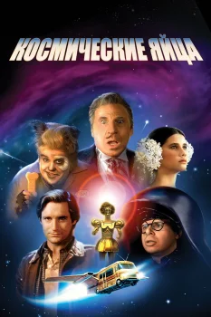 Постер Космические яйца (1987)