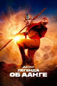 Аватар: Легенда об Аанге 2 сезон (2026)