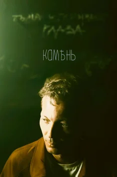 Постер Камень (2026)