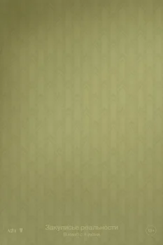 Закулисье реальности (2026)