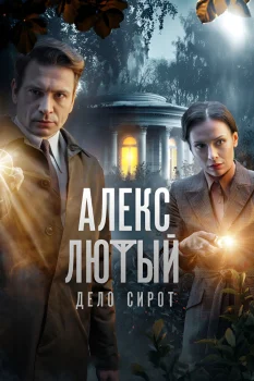 Алекс Лютый. Дело сирот (2024)