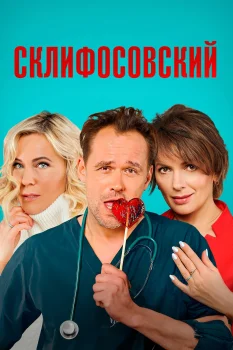 Склифосовский 9 сезон (2022)