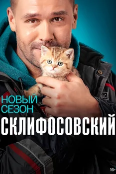 Склифосовский 8 сезон (2021)