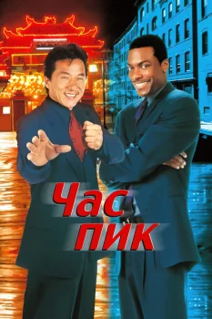 Постер Час пик (1998)