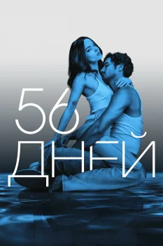 Постер 56 дней (2026)