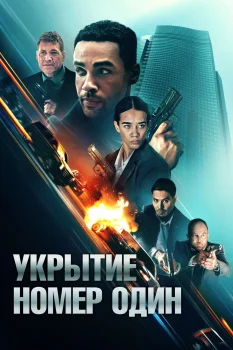 Постер Укрытие номер один (2025)