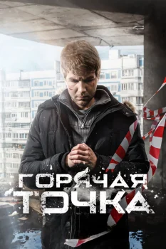Горячая точка 3 сезон (2024)