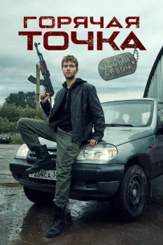 Горячая точка 2 сезон (2021)