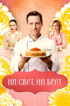Постер Ни сват, ни брат (2026)
