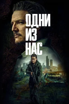 Одни из нас 2 сезон (2025)